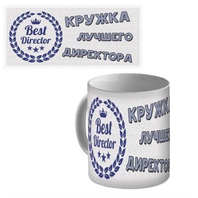 Кружка керамическая "Кружка лучшего директора"