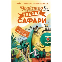 Убийство в "Звезде Сафари"