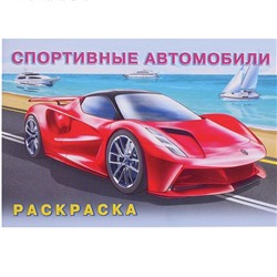 Раскраска  А5 д/мальчиков Машина и техника. Спортивные автомобили 16стр. 21*14см  31770/26677