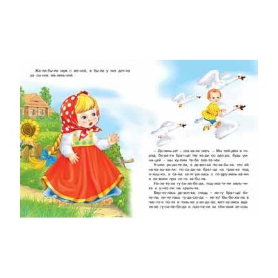 Читаем по слогам. Сказки. Гуси - лебеди 16 цветн.стр. 21,5*17см  26158
