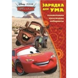 Зарядка для ума{WD} N ЗУ 1602 "Тачки"