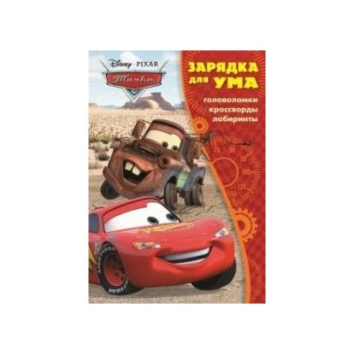 Зарядка для ума{WD} N ЗУ 1602 "Тачки"