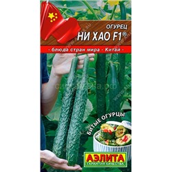 Огурец Ни Хао F1 китайский (Аэлита)