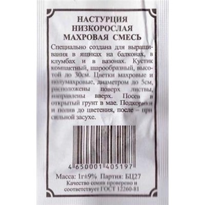 Настурция  Низкорослая махровая смесь ч/б (Код: 81858)