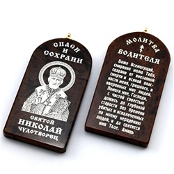 Брелок из обсидиана "Николай Чудотворец" 55*28мм арка