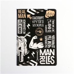 Паспортная обложка "Только для настоящего мужика" (1 шт)
