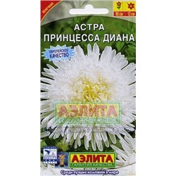 Цв.Астра Принцесса Диана (Аэлита) 0,2г