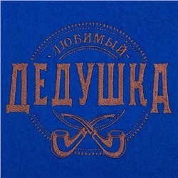 Плед "Этель" Любимый дедушка 130х150 см, 100% п/э, флис 160 гр/м2