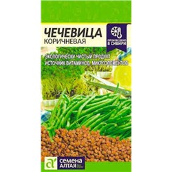 Чечевица Коричневая (Сем.Алтая) 5г
