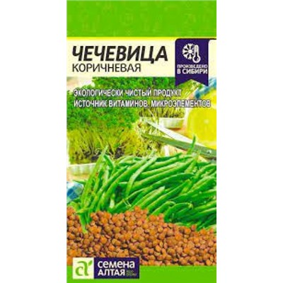 Чечевица Коричневая (Сем.Алтая) 5г