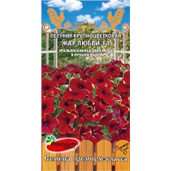 Цв.Петуния Жар Любви F1 (ПС) 5шт