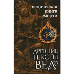 Книга ВЕДИЧЕСКАЯ КНИГА СМЕРТИ древние тексты вед (мягкий переплёт, 160 стр.), 1 шт.