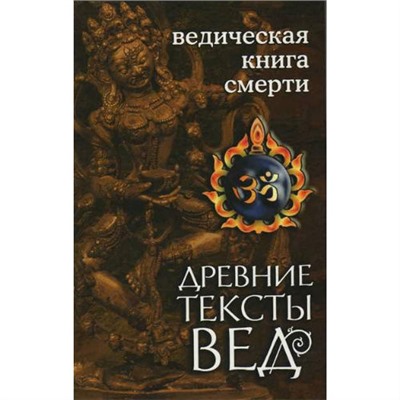 Книга ВЕДИЧЕСКАЯ КНИГА СМЕРТИ древние тексты вед (мягкий переплёт, 160 стр.), 1 шт.