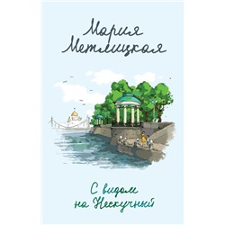Комплект из 2 книг (С видом на Нескучный + От солянки до хот-дога. Истории о еде и не только)