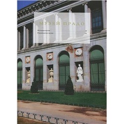 Уценка. Прадо I (Мадрид) Серия "Музеи мира"