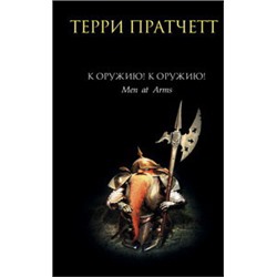 К оружию! К оружию!