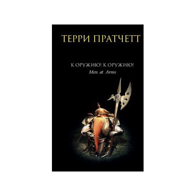 К оружию! К оружию!
