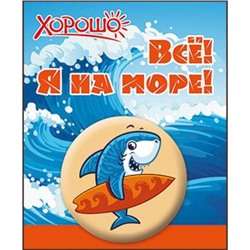 5261202 Значок "Все! Я на море!", (Хорошо)