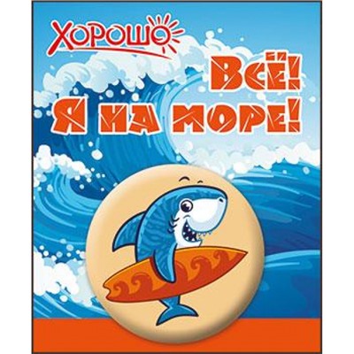5261202 Значок "Все! Я на море!", (Хорошо)
