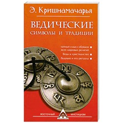 Книга ВЕДИЧЕСКИЕ СИМВОЛЫ И ТРАДИЦИИ, Э.Кришнамачарья (мягкий переплёт, 160 стр., 19,8см*12,8см), 1 шт.