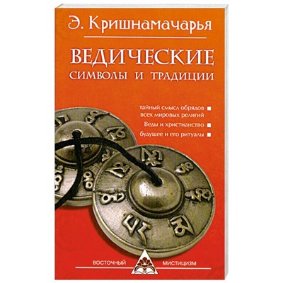 Книга ВЕДИЧЕСКИЕ СИМВОЛЫ И ТРАДИЦИИ, Э.Кришнамачарья (мягкий переплёт, 160 стр., 19,8см*12,8см), 1 шт.