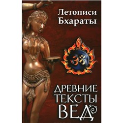Книга ЛЕТОПИСИ БХАРАТЫ древние тексты вед (мягкий переплёт, 192 стр., 20см*12,5см), 1 шт.