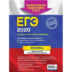 ЕГЭ-2020. Физика. Тематические тренировочные задания