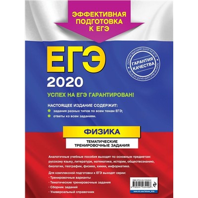 ЕГЭ-2020. Физика. Тематические тренировочные задания
