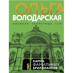 Карма фамильных бриллиантов