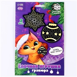 Гравюра-ёлочная игрушка «Кот с игрушкой», с ленточкой