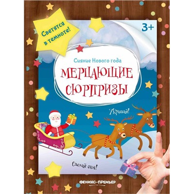 Мерцающие сюрпризы. Книжка-мастерилка