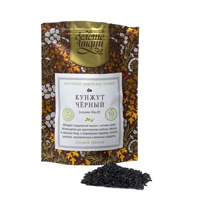 КУНЖУТ ЧЁРНЫЙ sesame black (sesamum indicum), Золото Индии, 50 г.