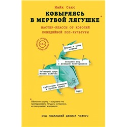 Ковыряясь в мертвой лягушке: мастер-классы от королей комедийной поп-культуры