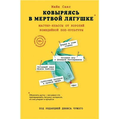 Ковыряясь в мертвой лягушке: мастер-классы от королей комедийной поп-культуры