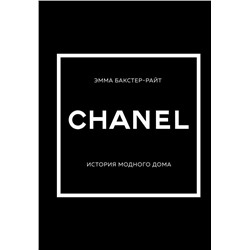 CHANEL.История модного дома