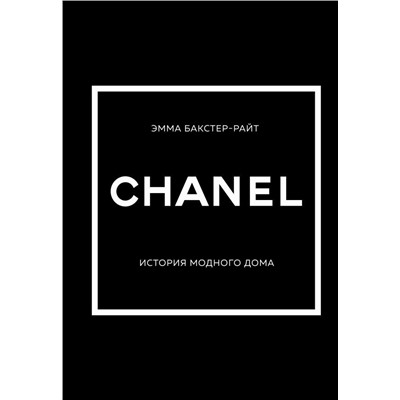 CHANEL.История модного дома