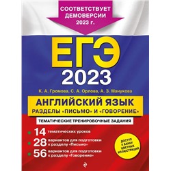 ЕГЭ-2023. Английский язык. Разделы "Письмо" и "Говорение"