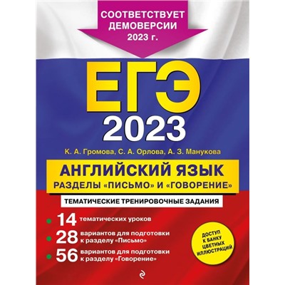ЕГЭ-2023. Английский язык. Разделы "Письмо" и "Говорение"