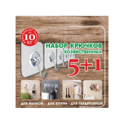 Крючки самоклеящиеся прозрачные (набор 5+1)