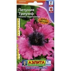 Цв.Петуния Триумф темно-пурпурная (Аэлита) 7шт