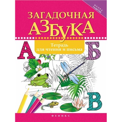 Рамиля Якубова: Загадочная азбука. Тетрадь для чтения и письма