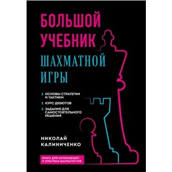 Большой учебник шахматной игры (2-е изд.)
