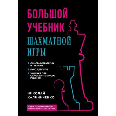 Большой учебник шахматной игры (2-е изд.)