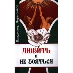 Книга ЛЮБИТЬ И НЕ БОЯТЬСЯ, Владимир Лермонтов (мягкий переплёт, 190 стр.), 1 шт.