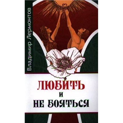 Книга ЛЮБИТЬ И НЕ БОЯТЬСЯ, Владимир Лермонтов (мягкий переплёт, 190 стр.), 1 шт.