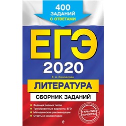 Елена Самойлова: ЕГЭ-2021. Литература. Сборник заданий. 400 заданий с ответами (978-5-04-102872-5)