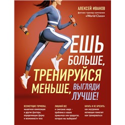 Ешь больше, тренируйся меньше, выгляди лучше!