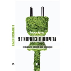 Я отключился от Интернета:как выжить без Интернета