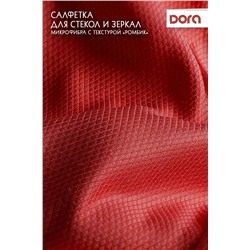 Салфетка из микрофибры Dora "Для стекол и зеркал" 30х30 см арт.2001-007