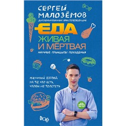 Еда живая и мертвая. Научные принципы похудения